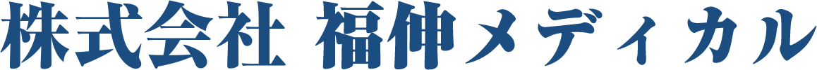  福伸メディカル